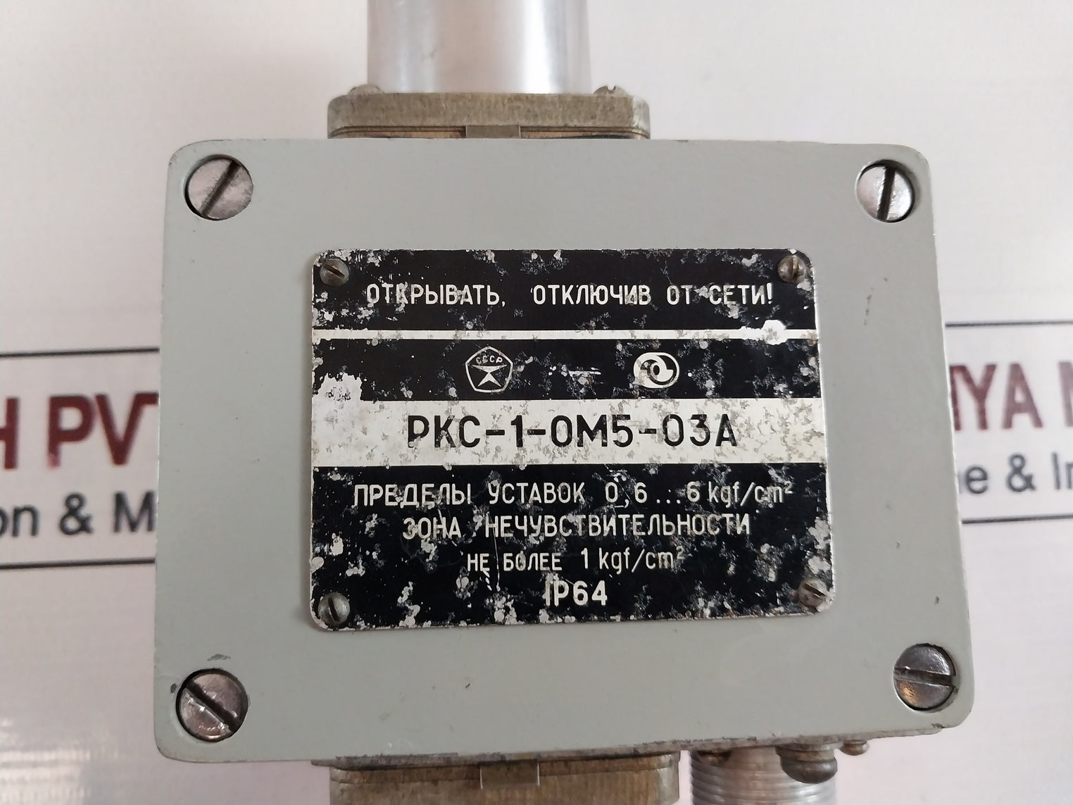 РКС-1-ОМ5-03A/Rks-1-om5-03A Pressure Difference Relay Sensor 0,6...6 Kgf/Cm2